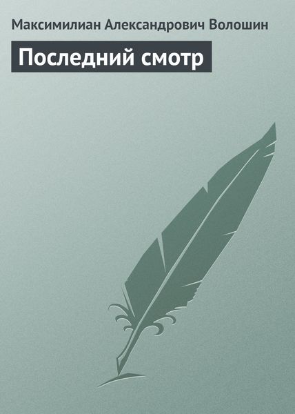 Обложка книги «Последний смотр»