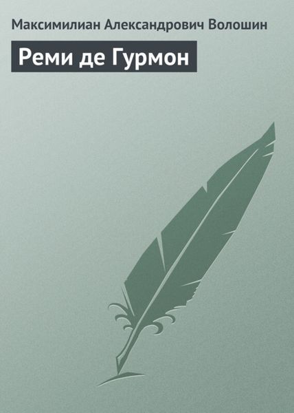 Обложка книги «Реми де Гурмон»