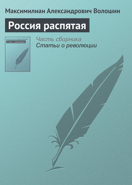 Обложка книги «Россия распятая»