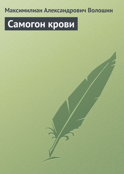 Обложка книги «Самогон крови»