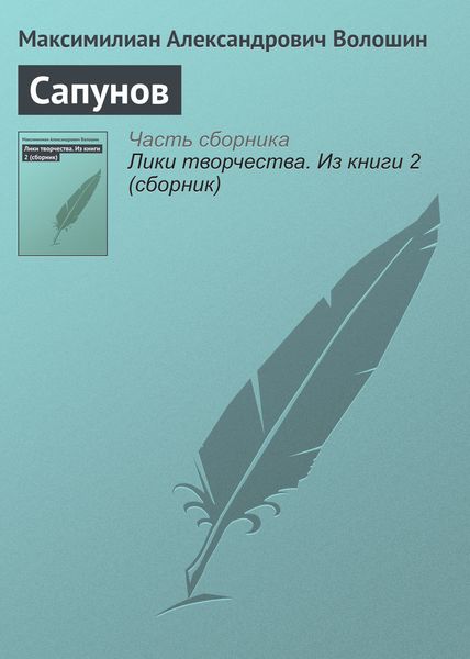 Обложка книги «Сапунов»