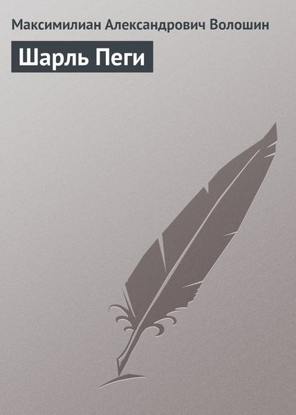 Обложка книги «Шарль Пеги»