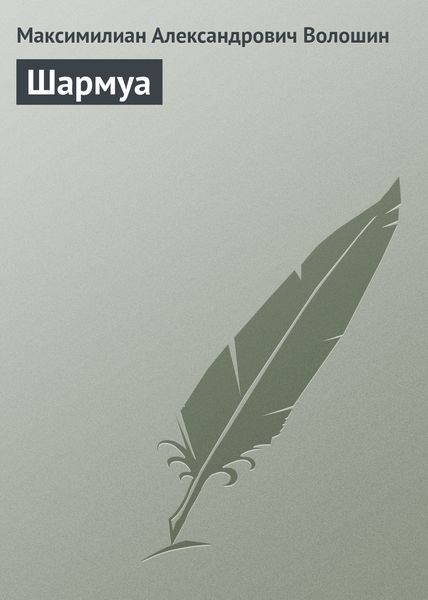Обложка книги  «Шармуа»