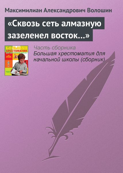 Обложка книги ««Сквозь сеть алмазную зазеленел восток…»»