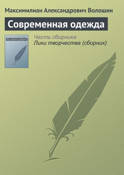Обложка книги  «Современная одежда»
