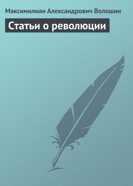 Обложка книги «Статьи о революции»