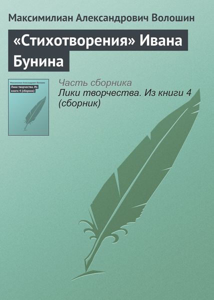 Обложка книги ««Стихотворения» Ивана Бунина»