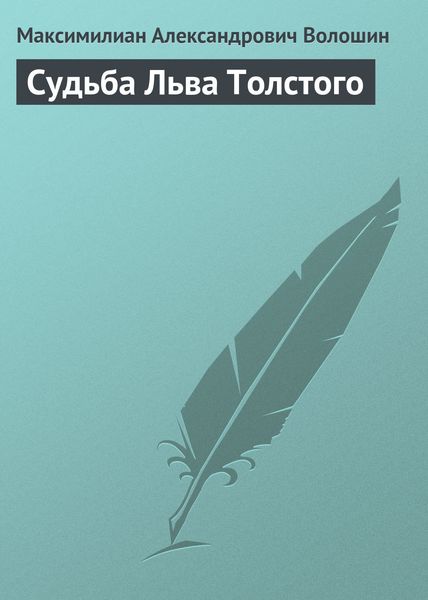 Обложка книги «Судьба Льва Толстого»