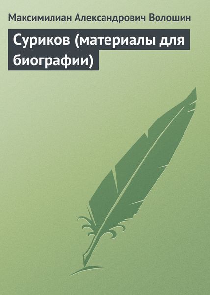 Обложка книги  «Суриков (материалы для биографии)»