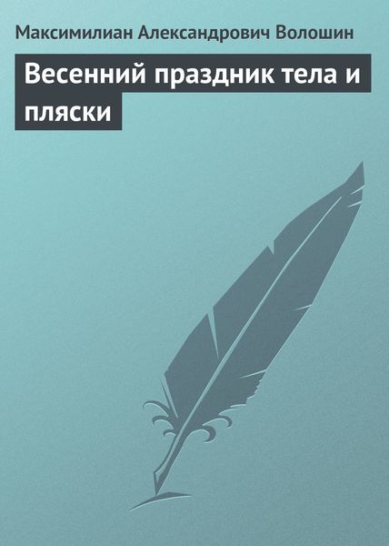 Обложка книги  «Весенний праздник тела и пляски»