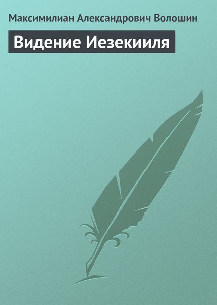 Обложка книги  «Видение Иезекииля»