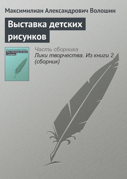 Обложка книги «Выставка детских рисунков»