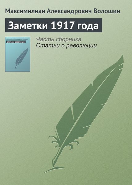 Обложка книги «Заметки 1917 года»