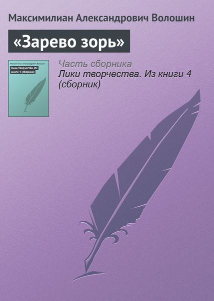 Обложка книги ««Зарево зорь»»