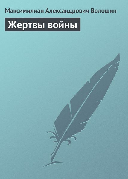 Обложка книги  «Жертвы войны»