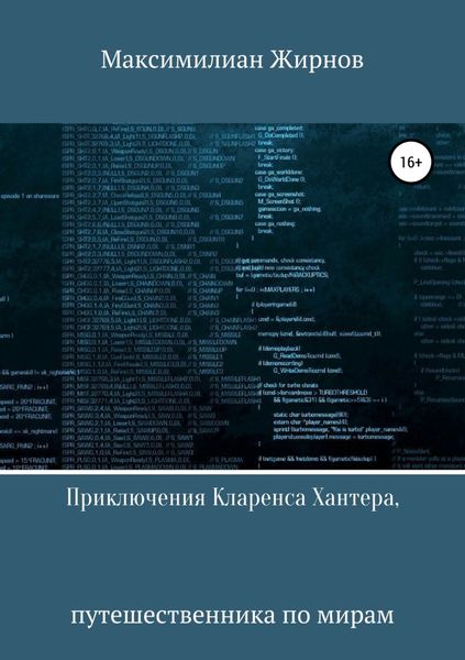 Обложка книги  «Приключения Кларенса Хантера, путешественника по мирам»