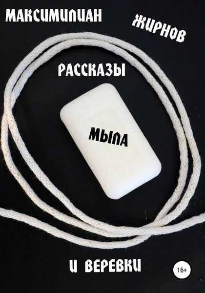 Обложка книги  «Рассказы мыла и веревки»