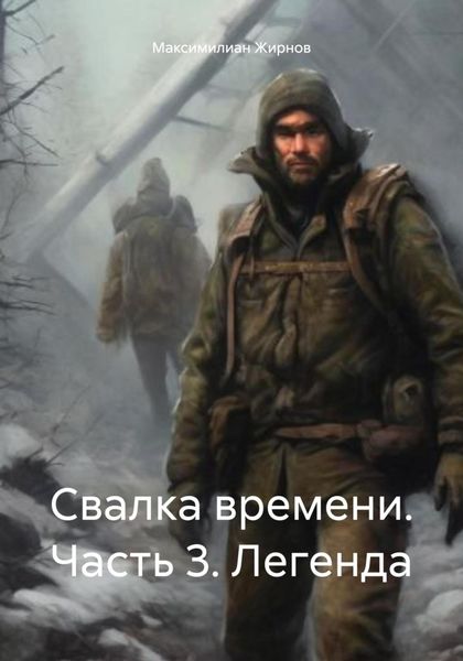 Обложка книги  «Свалка времени. Часть 3. Легенда»
