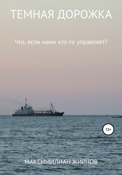 Обложка книги  «Темная дорожка»