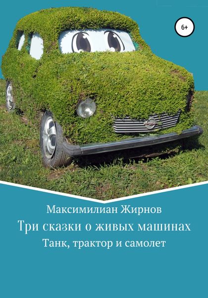 Обложка книги  «Три сказки о живых машинах»