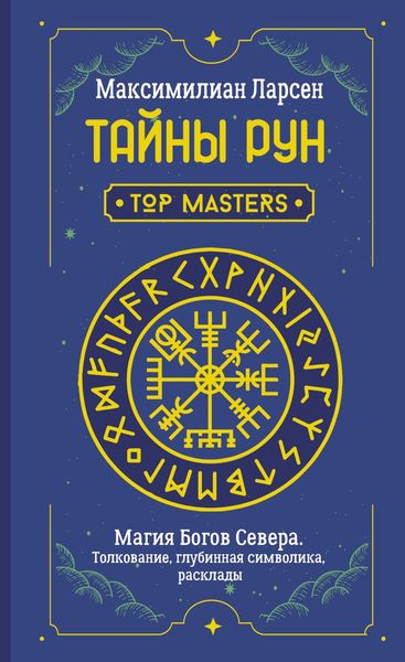 Обложка книги  «Тайны рун. Top Masters. Магия Богов Севера. Толкование, глубинная символика, расклады»