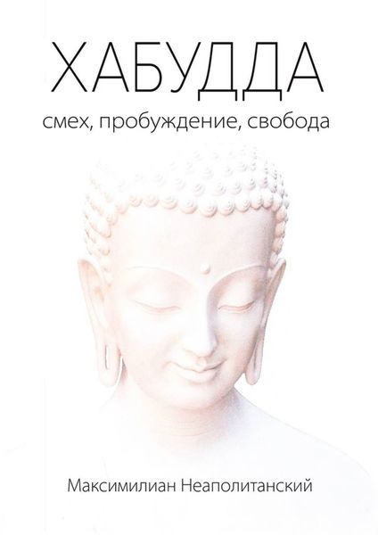 Обложка книги «Хабудда. Смех, пробуждение, свобода»