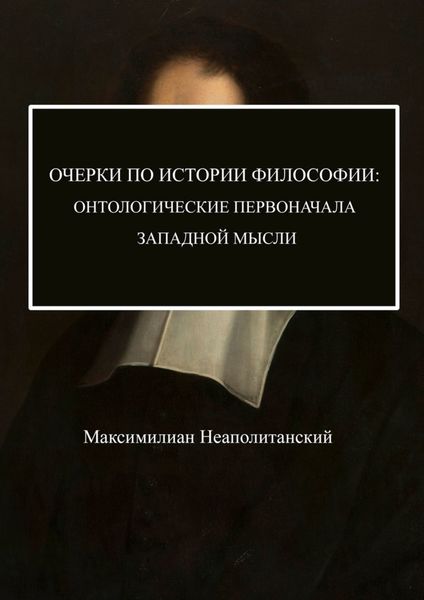 Обложка книги  «Очерки по истории философии: онтологические первоначала западной мысли»