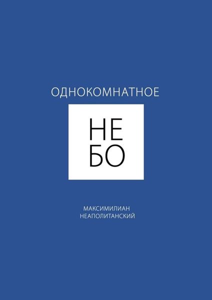 Обложка книги «Однокомнатное небо»