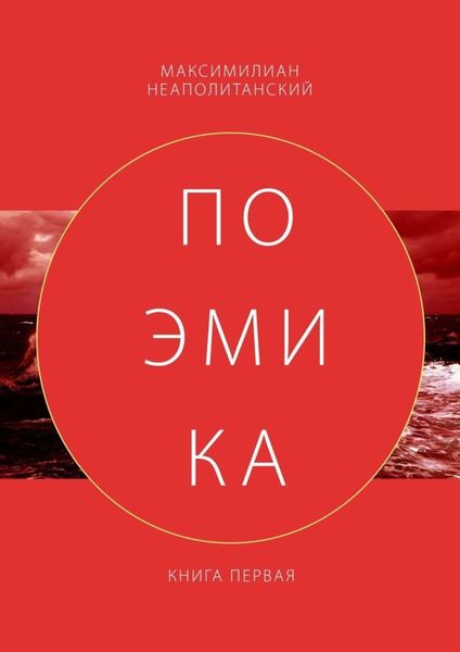 Обложка книги «Поэмика. Книга первая»