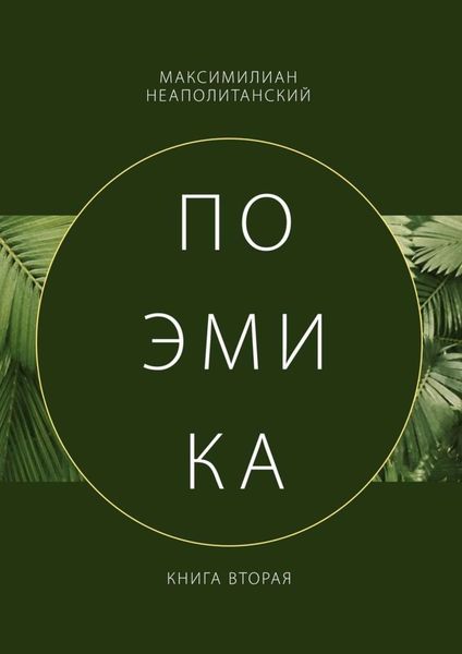 Обложка книги «Поэмика. Книга вторая»