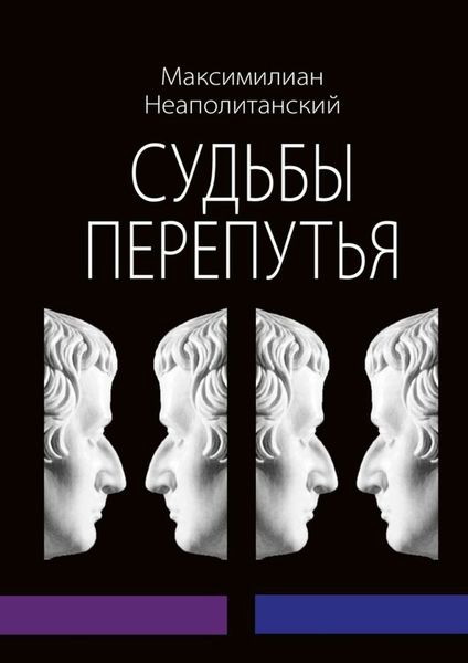 Обложка книги  «Судьбы перепутья. Роман в шести частях с эпилогом»