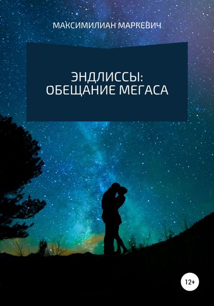 Обложка книги  «Эндлиссы: Обещание Мегаса»