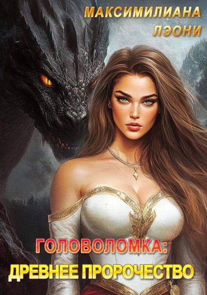 Обложка книги «Головоломка: древнее пророчество»