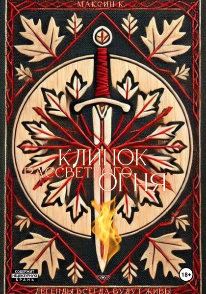 Обложка книги «Клинок Рассветного Огня»