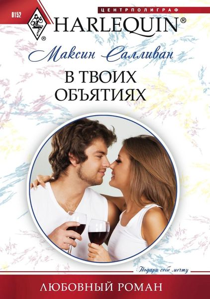 Обложка книги  «В твоих объятиях»