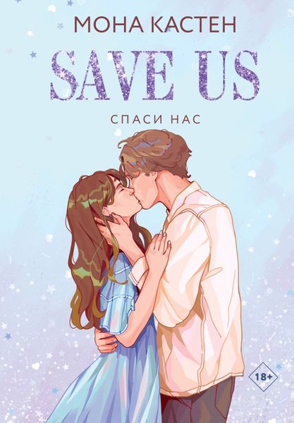 Обложка книги  «Спаси нас»