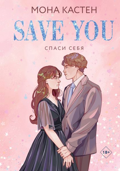 Обложка книги  «Спаси себя»