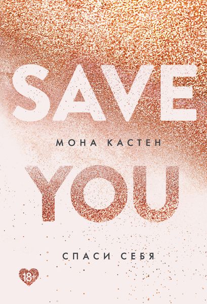 Обложка книги  «Спаси себя»
