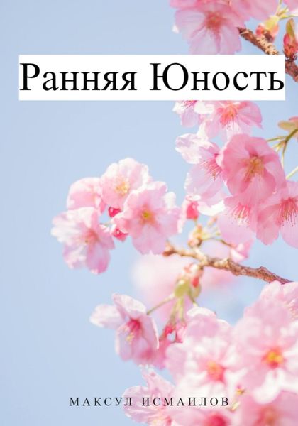 Обложка книги «Ранняя юность»