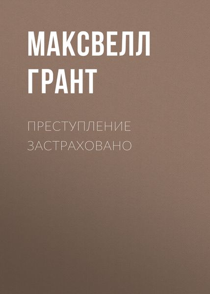 Обложка книги «Преступление застраховано»
