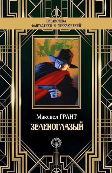 Обложка книги «Зеленоглазый»