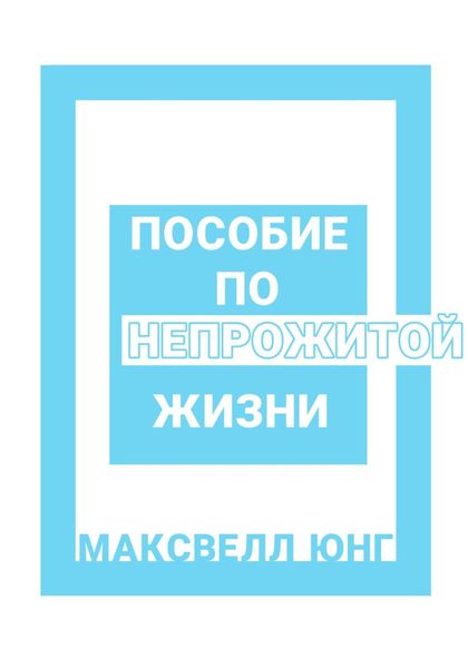 Обложка книги  «Пособие по Непрожитой Жизни»