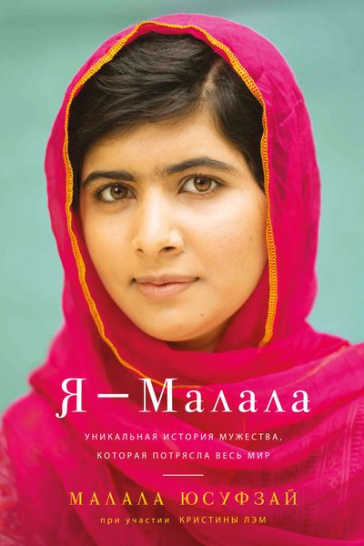 Обложка книги «Я – Малала»