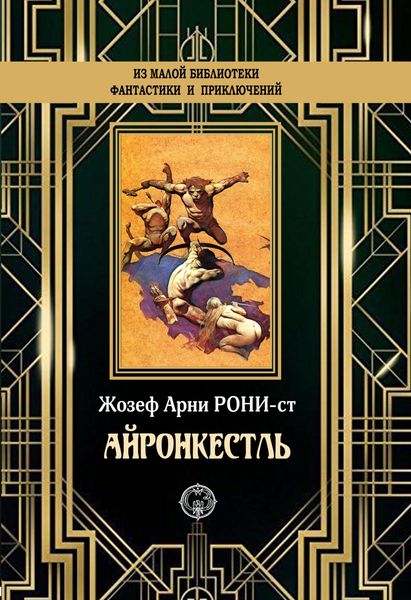 Обложка книги  «Айронкестль»
