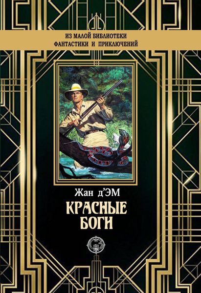 Обложка книги  «Красные боги»