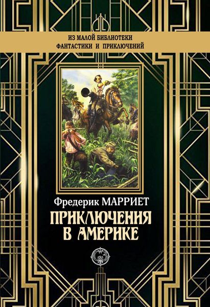 Обложка книги  «Приключения в Америке»