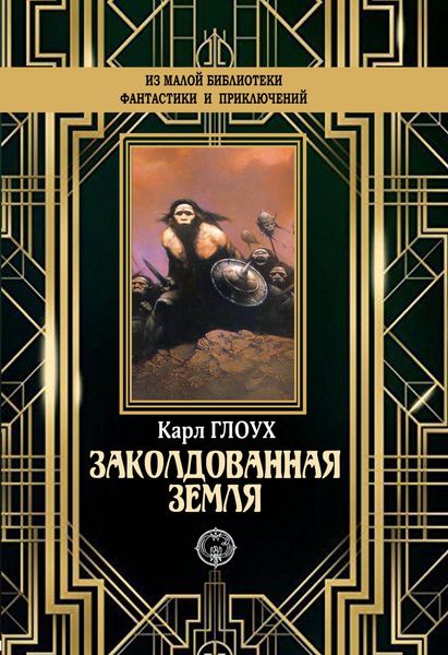 Обложка книги  «Заколдованная земля»