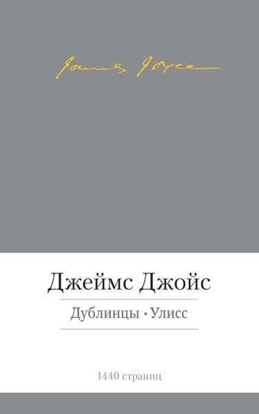 Обложка книги  «Дублинцы. Улисс»