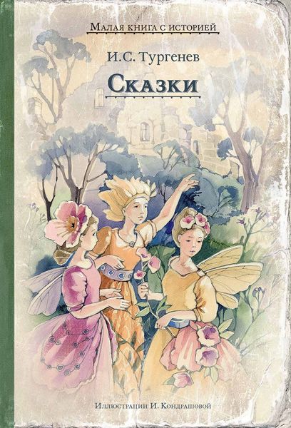Обложка книги  «Сказки»