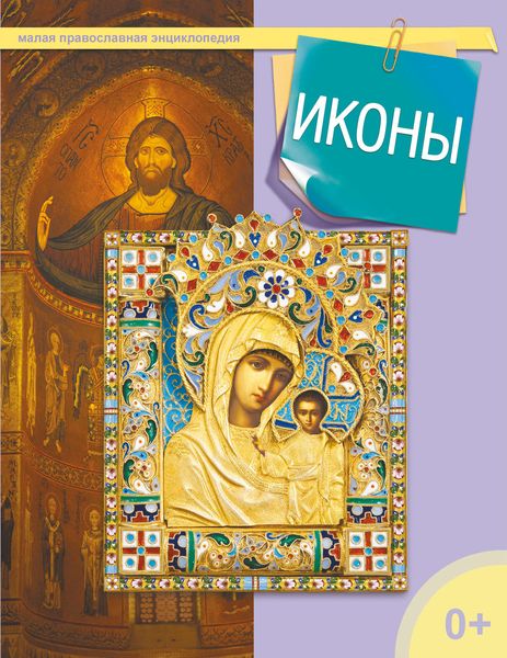 Обложка книги  «Иконы»
